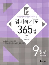 [분권] 엄마의 기도 365일 - 9월편 표지 이미지