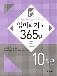 [분권] 엄마의 기도 365일 - 10월편