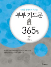 부부 기도문 365일 표지 이미지