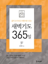 새벽기도 365일 표지 이미지