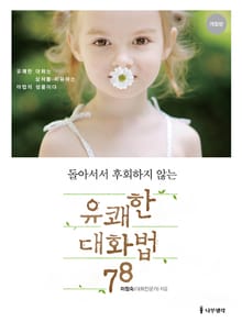 개정판ㅣ돌아서서 후회하지 않는 유쾌한 대화법 78