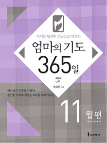 [분권] 엄마의 기도 365일 - 11월편