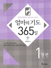 [분권] 엄마의 기도 365일 - 1월편 표지 이미지