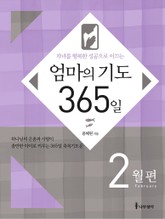[분권] 엄마의 기도 365일 - 2월편 표지 이미지