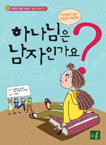 하나님은 남자인가요?