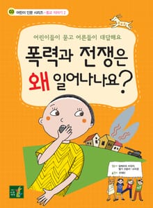 폭력과 전쟁은 왜 일어나나요?