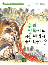 우리 신화에는 어떤 비밀이 숨어 있을까? 표지 이미지