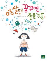 열 살에 꿈꾸면 좋을것들 표지 이미지