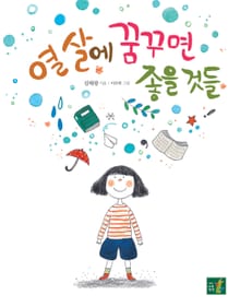 열 살에 꿈꾸면 좋을것들