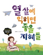 열 살에 익히면 좋을 지혜들 표지 이미지