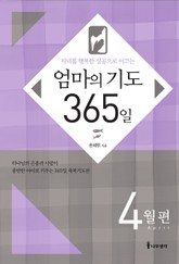 [분권] 엄마의 기도 365일 - 4월편 표지 이미지