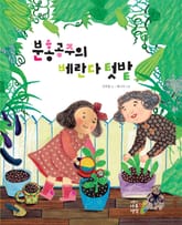 분홍공주의 베란다 텃밭 표지 이미지