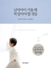 남자아이 키울 때 꼭 알아야 할 것들 표지 이미지