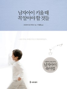 남자아이 키울 때 꼭 알아야 할 것들