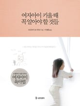 여자아이 키울 때 꼭 알아야 할 것들 표지 이미지