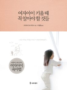 여자아이 키울 때 꼭 알아야 할 것들