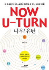 NOW! U-TURN(나우! 유턴) 표지 이미지