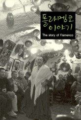 플라멩코 이야기 표지 이미지
