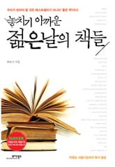 놓치기 아까운 젊은날의 책들 표지 이미지