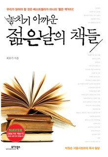 놓치기 아까운 젊은날의 책들