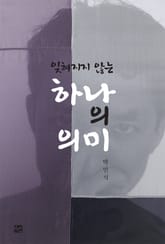 잊혀지지 않는 하나의 의미 표지 이미지