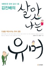 김진배의 살맛 나는 유머 표지 이미지