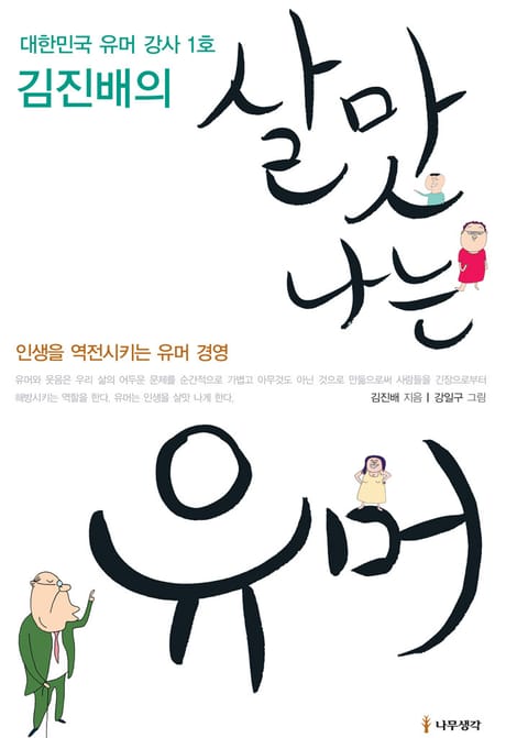 김진배의 살맛 나는 유머 표지 이미지