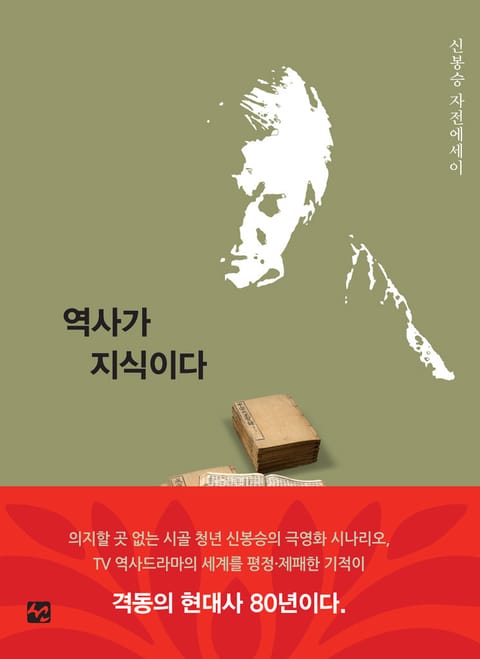 역사가 지식이다 표지 이미지