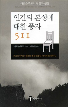 인간의 본성에 대한 풍자 511
