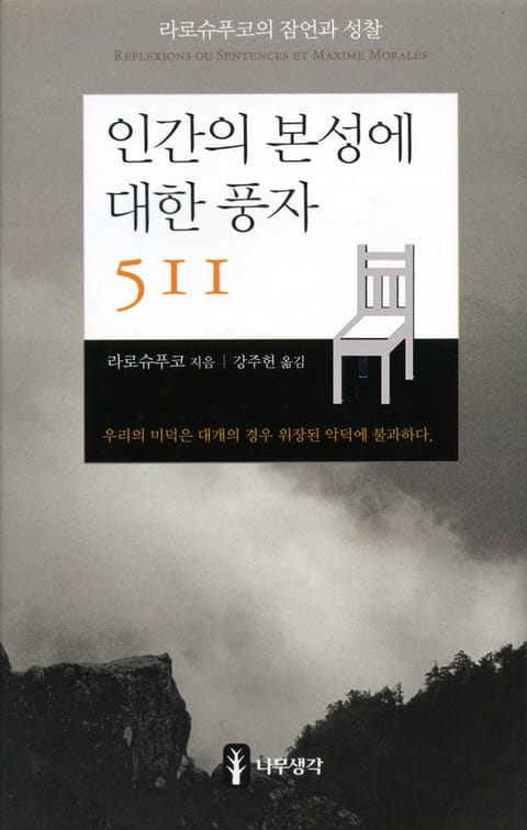 인간의 본성에 대한 풍자 511 표지 이미지