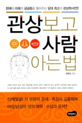 관상보고 사람 아는 법 표지 이미지