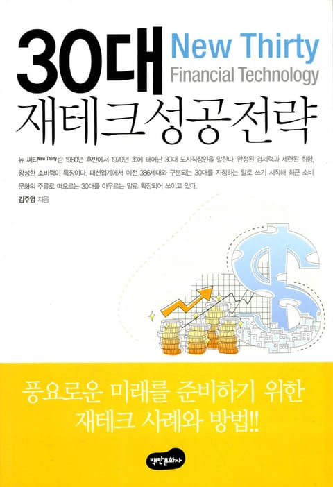 30대 재테크 성공전략 표지 이미지