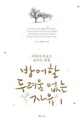 [분권] 방어할 두려움 없는 자유 1권 표지 이미지