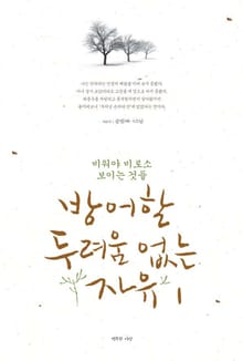 [분권] 방어할 두려움 없는 자유 1권