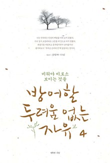 [분권] 방어할 두려움 없는 자유 4권