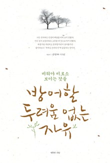 방어할 두려움 없는 자유