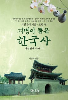 지명이 품은 한국사 6