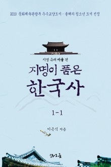 [분권] 지명이 품은 한국사 1 1권
