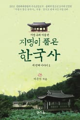 [분권] 지명이 품은 한국사 세 번째 이야기 1권 표지 이미지