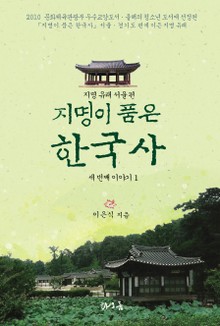 [분권] 지명이 품은 한국사 세 번째 이야기 1권
