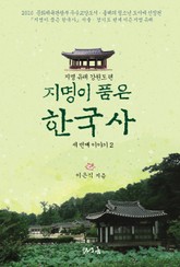 [분권] 지명이 품은 한국사 세 번째 이야기 2권 표지 이미지