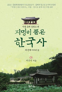 [분권] 지명이 품은 한국사 세 번째 이야기 2권