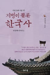 [분권] 지명이 품은 한국사 네 번째 이야기 1권 표지 이미지