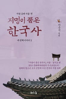 [분권] 지명이 품은 한국사 네 번째 이야기 1권