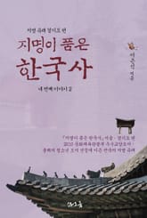 [분권] 지명이 품은 한국사 네 번째 이야기 2권 표지 이미지