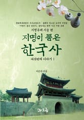 [분권] 지명이 품은 한국사 여섯 번째 이야기 1권 표지 이미지