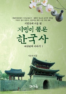 [분권] 지명이 품은 한국사 여섯 번째 이야기 1권