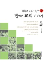 이덕주 교수가 쉽게 쓴 한국 교회 이야기 표지 이미지