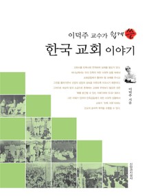 이덕주 교수가 쉽게 쓴 한국 교회 이야기