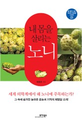 내 몸을 살리는 노니 표지 이미지